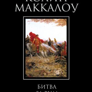 Маккалоу Колин — Битва за Рим