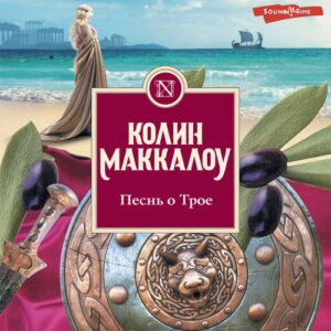 Маккалоу Колин — Песнь о Трое