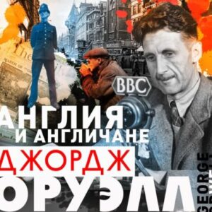 Оруэлл Джордж — Англия и англичане. Сборник