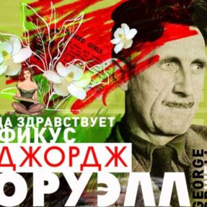 Оруэлл Джордж — Да здравствует фикус!