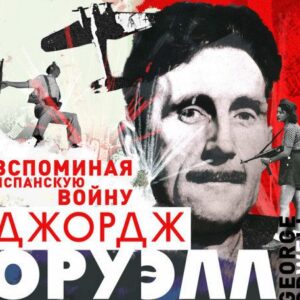 Оруэлл Джордж — Вспоминая испанскую войну