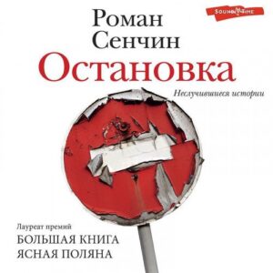 Сенчин Роман — Остановка. Неслучившиеся истории