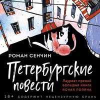 Сенчин Роман - Петербургские повести