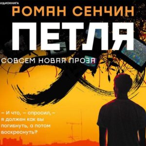 Сенчин Роман — Петля