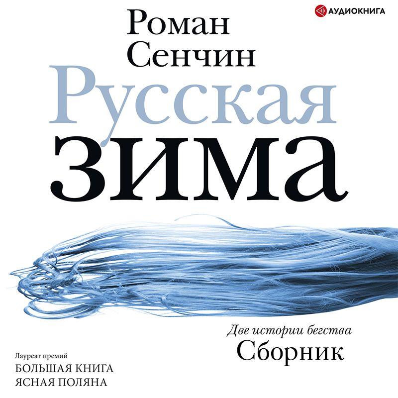 Сенчин Роман - Русская зима (сборник)