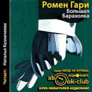 Гари Ромен — Большая барахолка