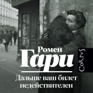 Гари Ромен — Дальше ваш билет недействителен