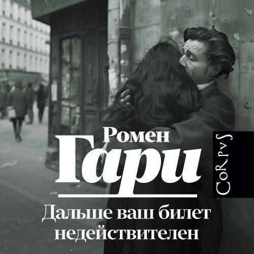 Гари Ромен - Дальше ваш билет недействителен