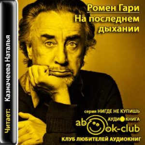 Гари Ромен — На последнем дыхании