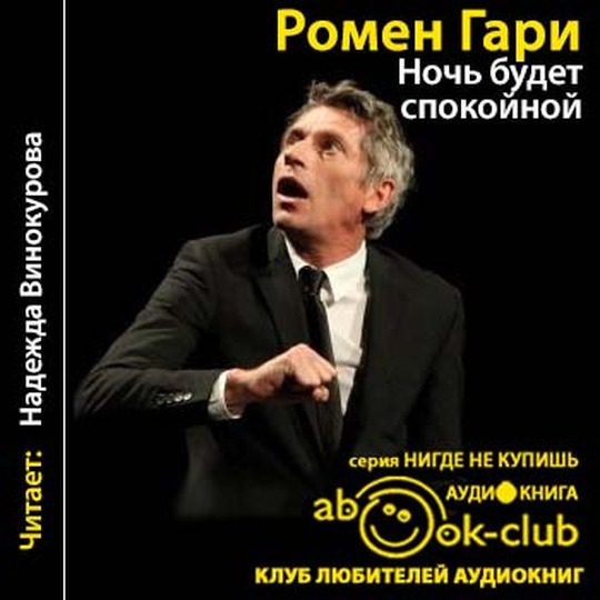 Гари Ромен - Ночь будет спокойной