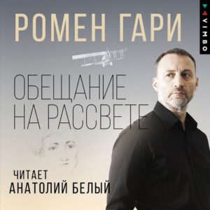 Гари Ромен — Обещание на рассвете