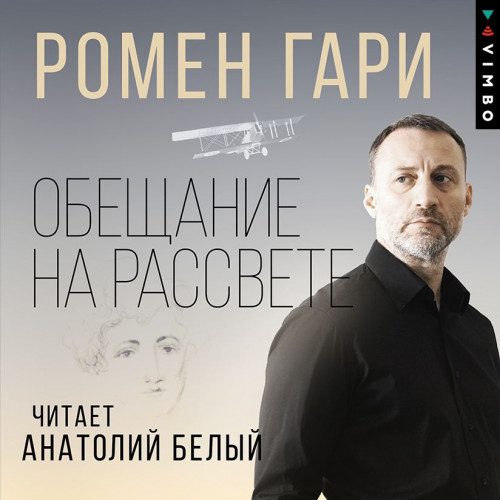 Гари Ромен - Обещание на рассвете