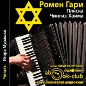 Гари Ромен — Пляска Чингиз-Хаима