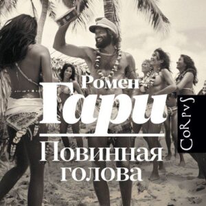 Гари Ромен — Повинная голова