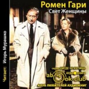 Гари Ромен — Свет женщины (Мурашко Игорь)