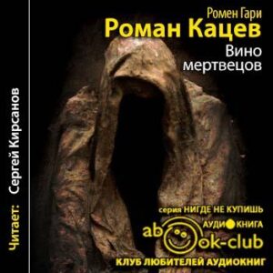 Гари Ромен — Вино мертвецов