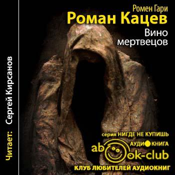 Гари Ромен - Вино мертвецов