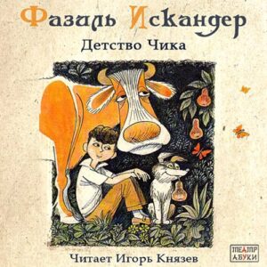 Искандер Фазиль — Детство Чика
