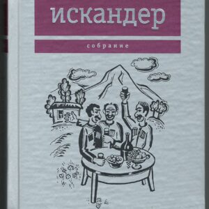 Искандер Фазиль — Харлампо и Деспина