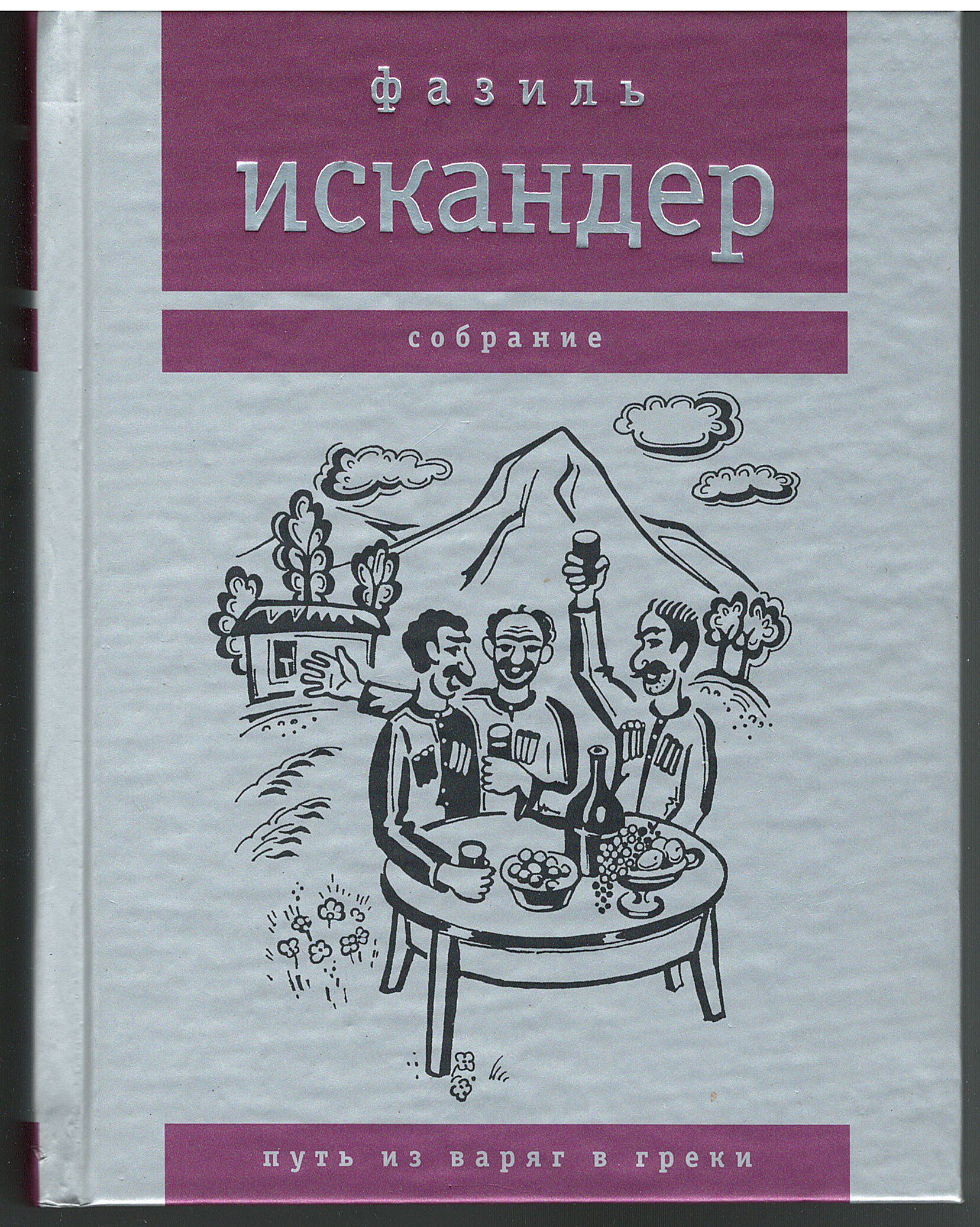 Искандер Фазиль - Харлампо и Деспина