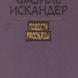 Искандер Фазиль — Море обаяния