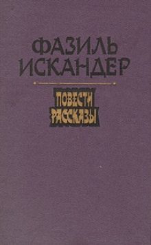 Искандер Фазиль - Море обаяния