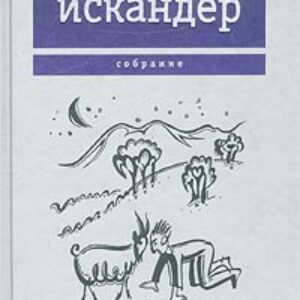Искандер Фазиль — Морской скорпион