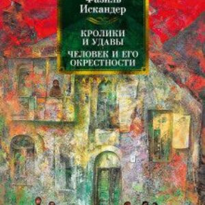Искандер Фазиль — Пшада