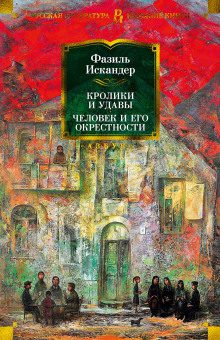 Искандер Фазиль - Пшада