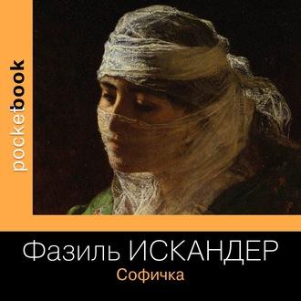 Искандер Фазиль - Софичка