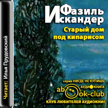 Искандер Фазиль - Старый дом под кипарисом
