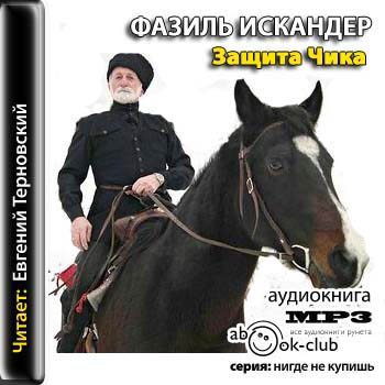 Искандер Фазиль - Защита Чика