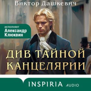 Дашкевич Виктор — Див Тайной канцелярии