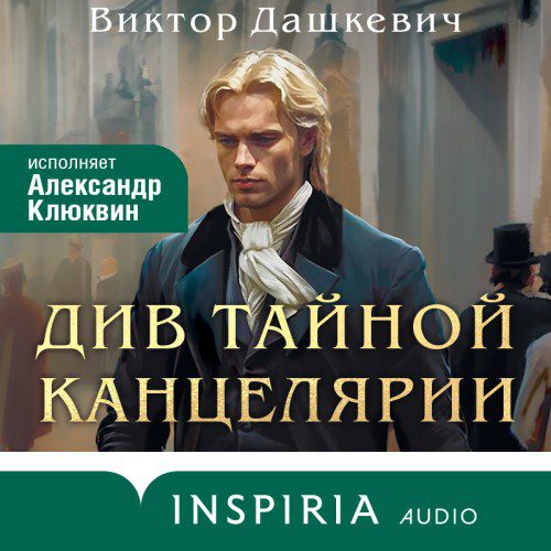 Дашкевич Виктор - Див Тайной канцелярии