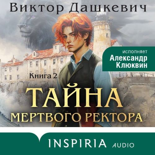 Дашкевич Виктор - Тайна мертвого ректора. Книга 2