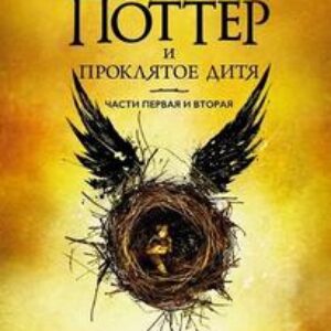 Д.К.Роулинг — Гарри Поттер и проклятое дитя