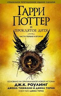 Д.К.Роулинг - Гарри Поттер и проклятое дитя