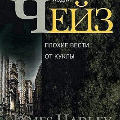 Джеймс Хедли Чейз — Плохие вести от куклы