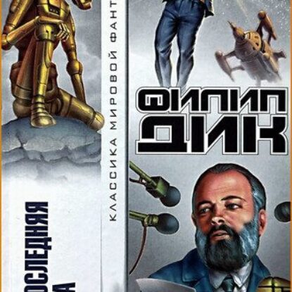 Филип К. Дик — Предпоследняя правда