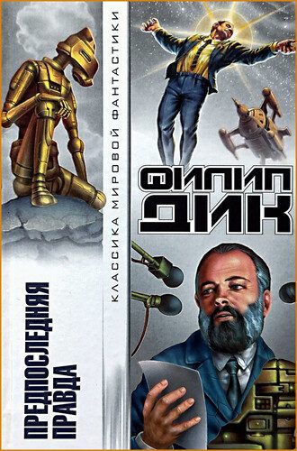 Филип К. Дик - Предпоследняя правда
