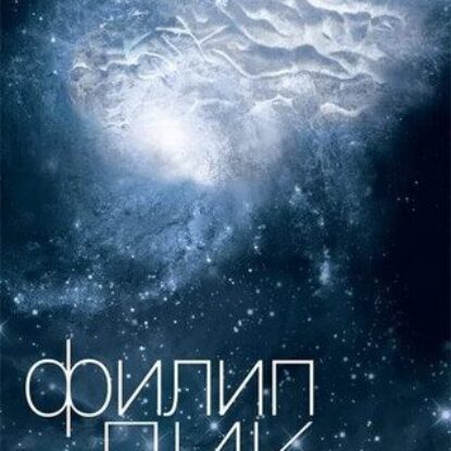 Филип К. Дик — Валис