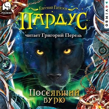 Гаглоев Евгений - Посеявший бурю