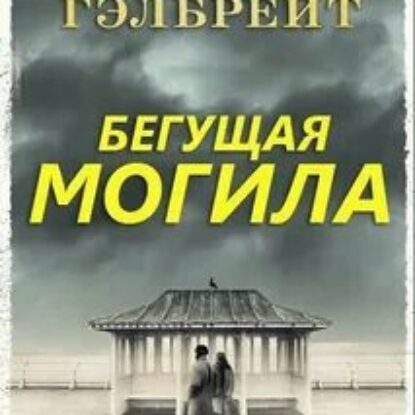 Гэлбрейт Роберт – Бегущая могила