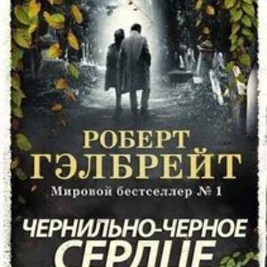 Гэлбрейт Роберт – Чернильно-черное сердце