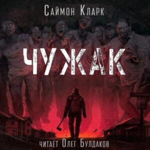 Кларк Саймон — Чужак
