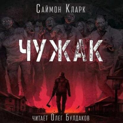 Кларк Саймон — Чужак