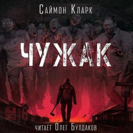Кларк Саймон - Чужак