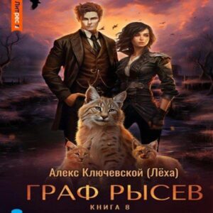 Ключевской Алекс — РОС: Граф Рысев 8