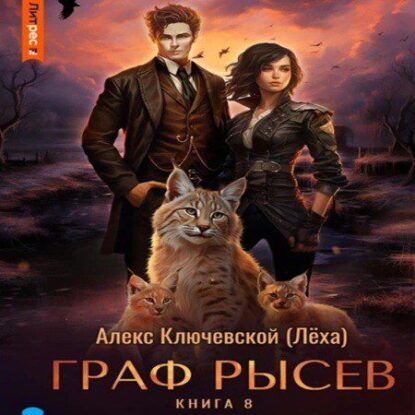 Ключевской Алекс — РОС: Граф Рысев 8