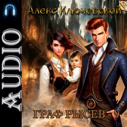 Ключевской Алекс — РОС: Граф Рысев 9